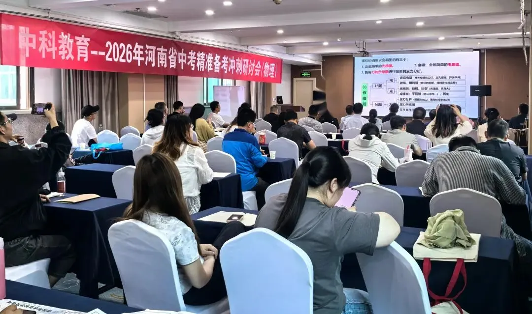 2026年河南省中考精准备考冲刺研讨会圆满落幕郑州,共赴冲刺之约,共绘教育蓝图 第13张 2026年河南省中考精准备考冲刺研讨会圆满落幕郑州,共赴冲刺之约,共绘教育蓝图 第13张
