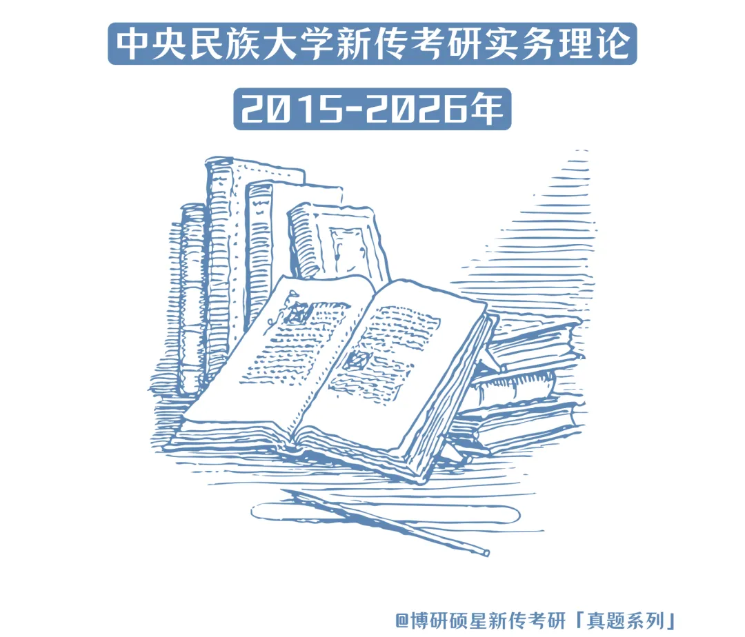 直接背!中央民大新传真题新闻实务理论考什么? 第1张