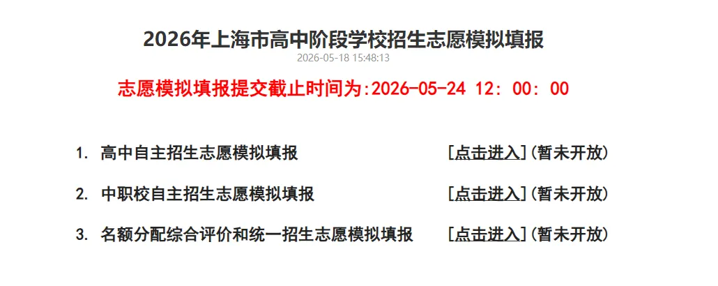 上海中考志愿模拟填报提醒:5月23日-24日进行模拟填报 第2张