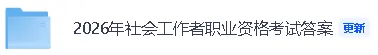 【社会工作者真题答案】社会工作者《社会工作法规与政策》 答案已经更新! 第2张