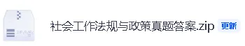 【社会工作者真题答案】社会工作者《社会工作法规与政策》 答案已经更新! 第3张