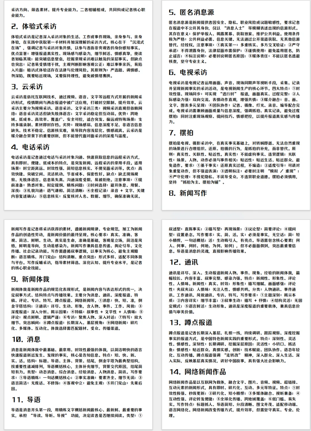 直接背!中央民大新传真题新闻实务理论考什么? 第4张