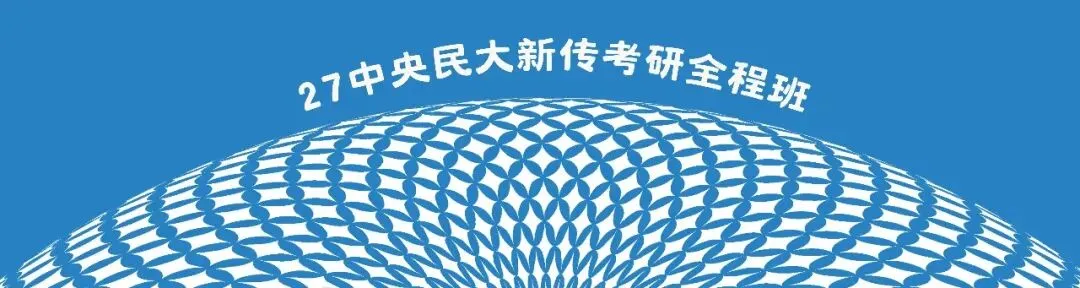 直接背!中央民大新传真题新闻实务理论考什么? 第7张