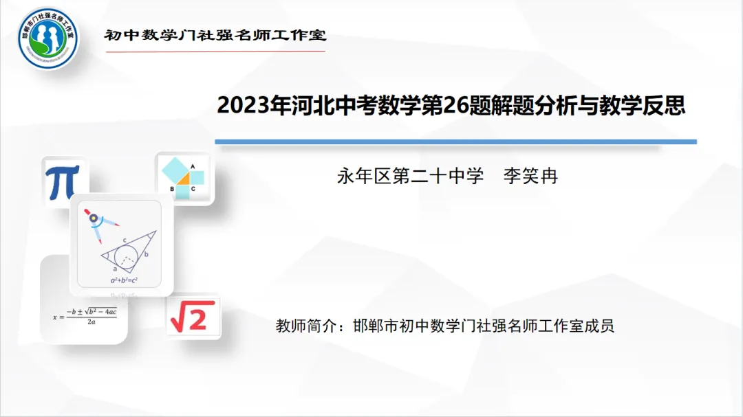 【第491期】每周一讲65:中考试题解题研究(2023年河北中考数学第26题) 第23张