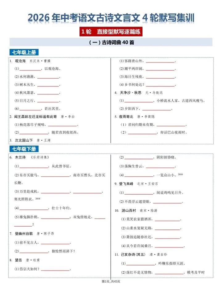 【中考语文】2026年中考语文《古诗文文言文4轮默写集训》附详细解析版,完整电子版可打印! 第3张