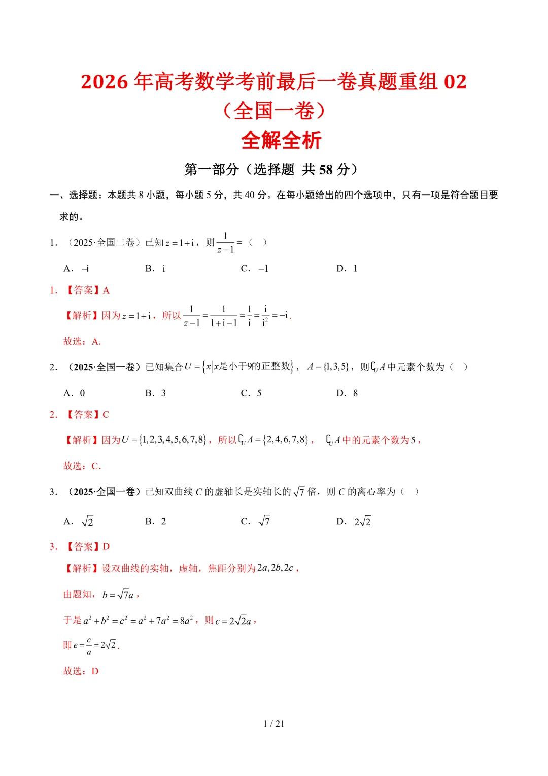 2026年高考数学考前最后一卷真题重组01~02(全国一卷)-第2张图片-四季读书网