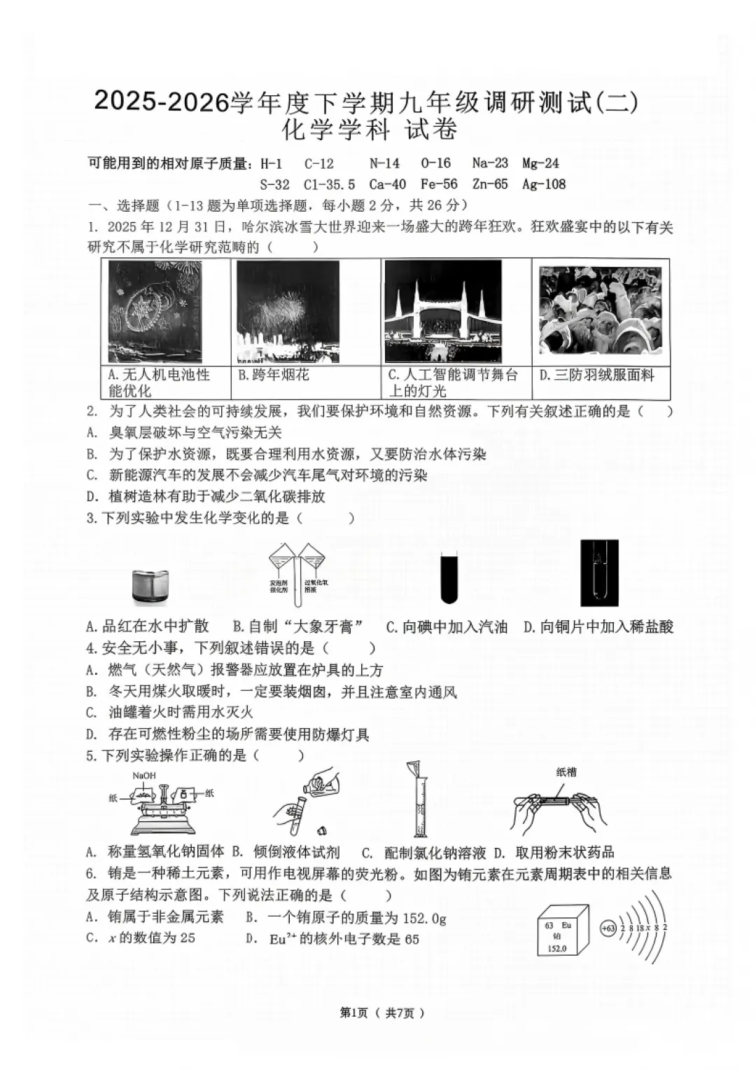 道里区九年级校二模试卷+答案【2026】【化学】【高清电子版】-第2张图片-四季读书网
