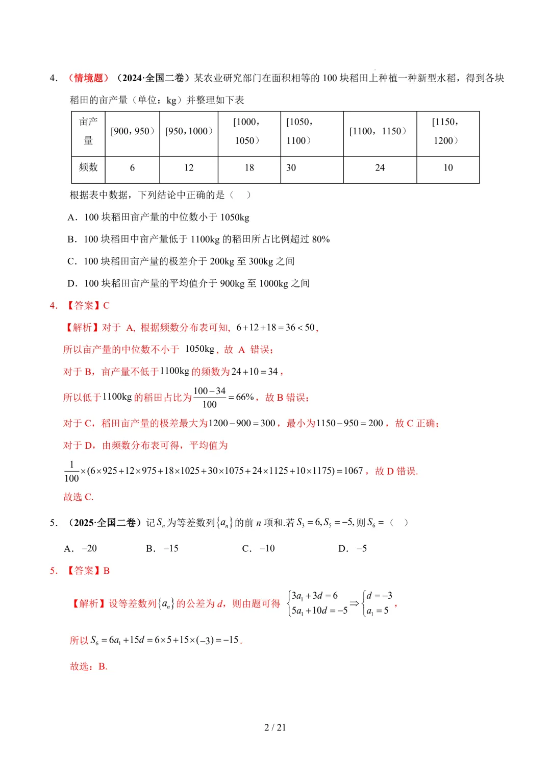 2026年高考数学考前最后一卷真题重组01~02(全国一卷)-第3张图片-四季读书网
