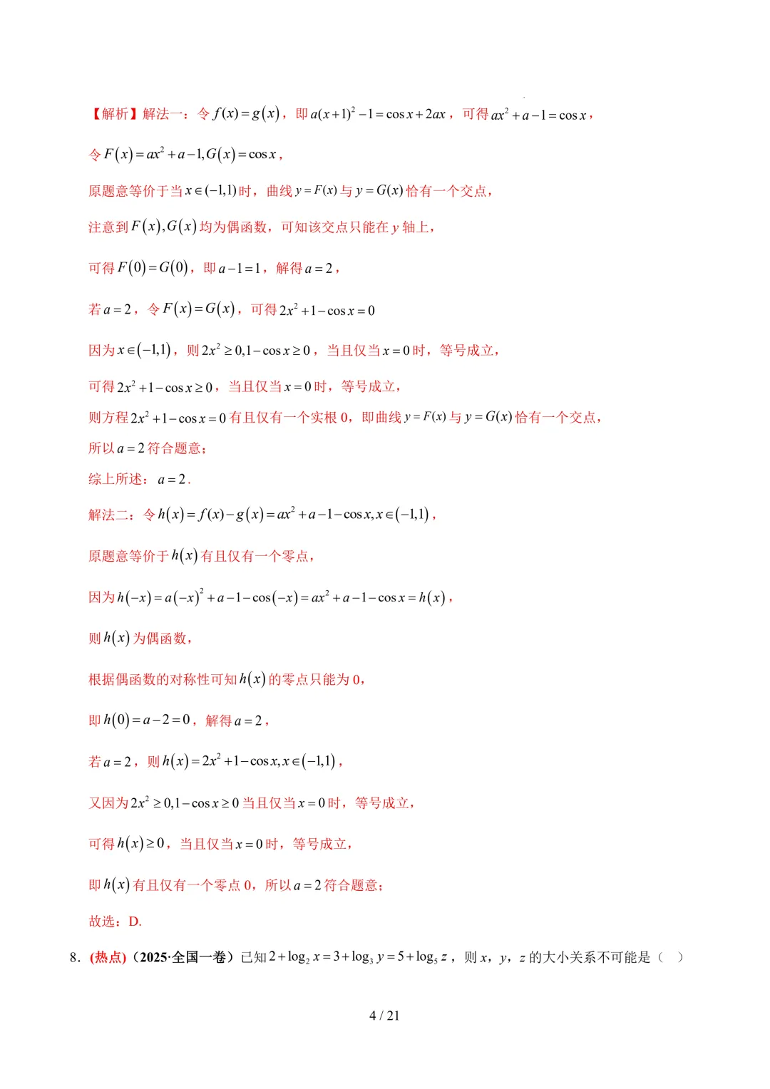 2026年高考数学考前最后一卷真题重组01~02(全国一卷)-第5张图片-四季读书网