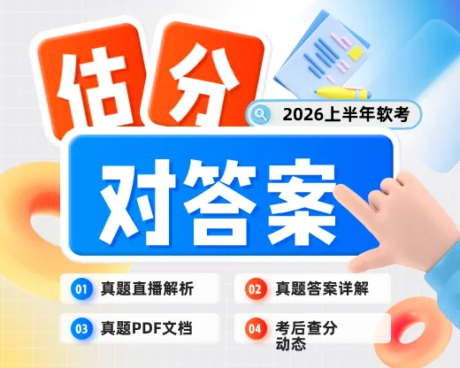 真题已出!2026上半年软考真题答案估分&考后直播,点击速约! 第1张