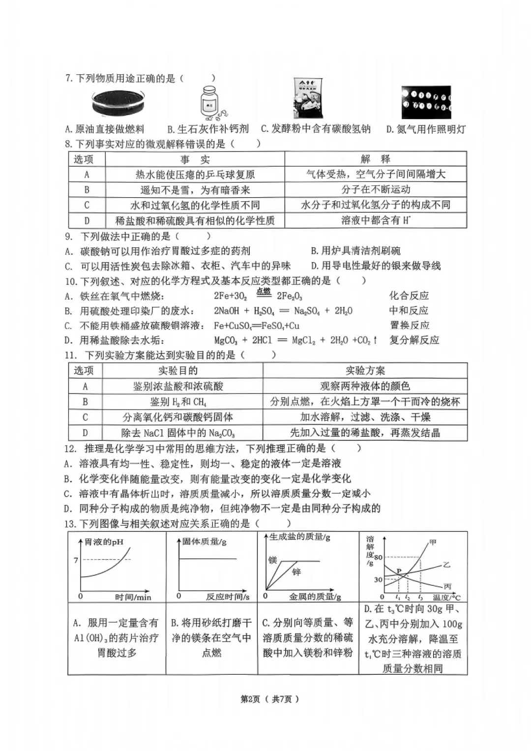 道里区九年级校二模试卷+答案【2026】【化学】【高清电子版】-第3张图片-四季读书网