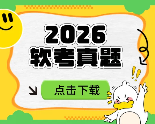 真题已出!2026上半年软考真题答案估分&考后直播,点击速约! 第9张