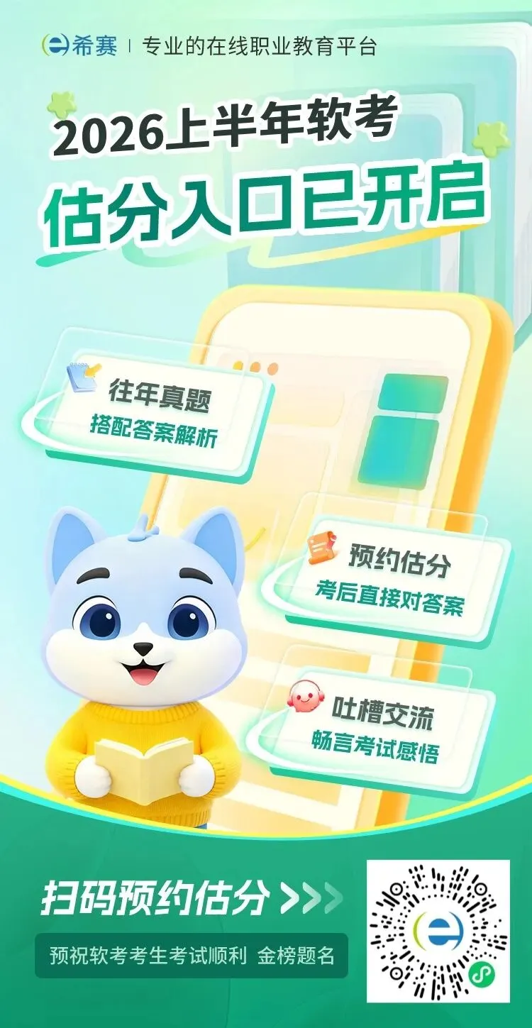 2026上半年系统架构设计师软考真题对答案估分系统预约,考后立即开启估分,软考5月23日 第3张