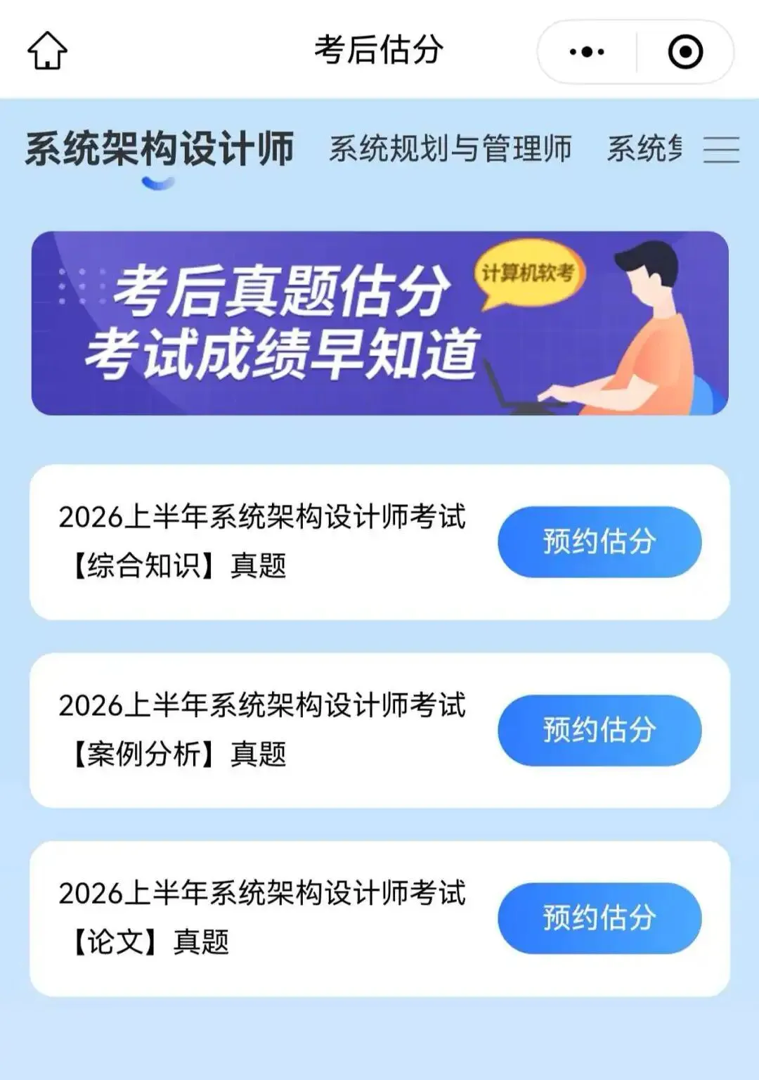 2026上半年系统架构设计师软考真题对答案估分系统预约,考后立即开启估分,软考5月23日 第4张