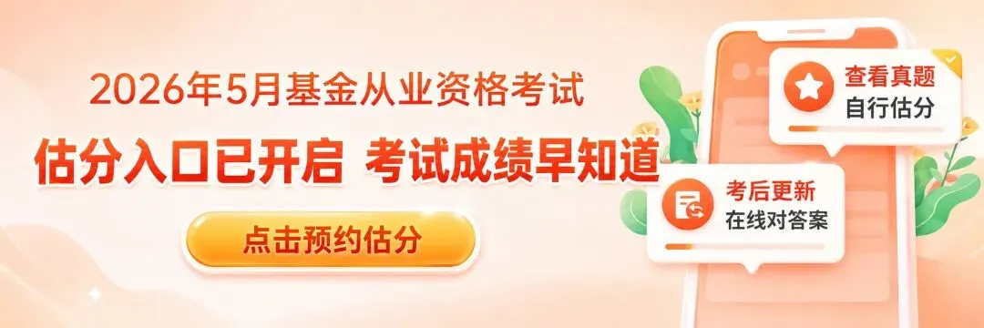 2026年5月基金从业资格考试【真题及答案】已更新!速来估分>> 第1张