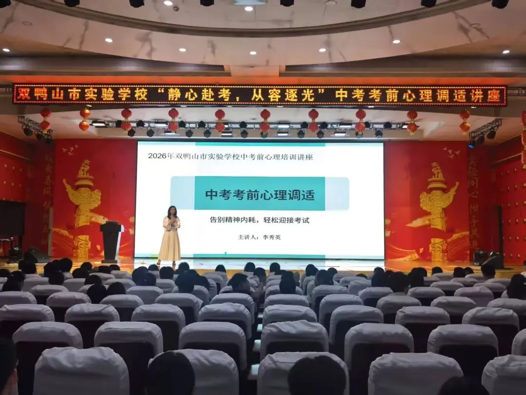 双鸭山市实验学校开展中考考前心理调适专题讲座|静心赴考 从容逐光 第15张