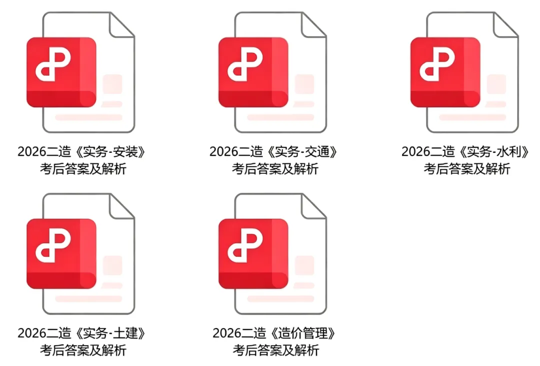 湖北省二级造价师《造价管理、实务》真题答案及解析 第2张