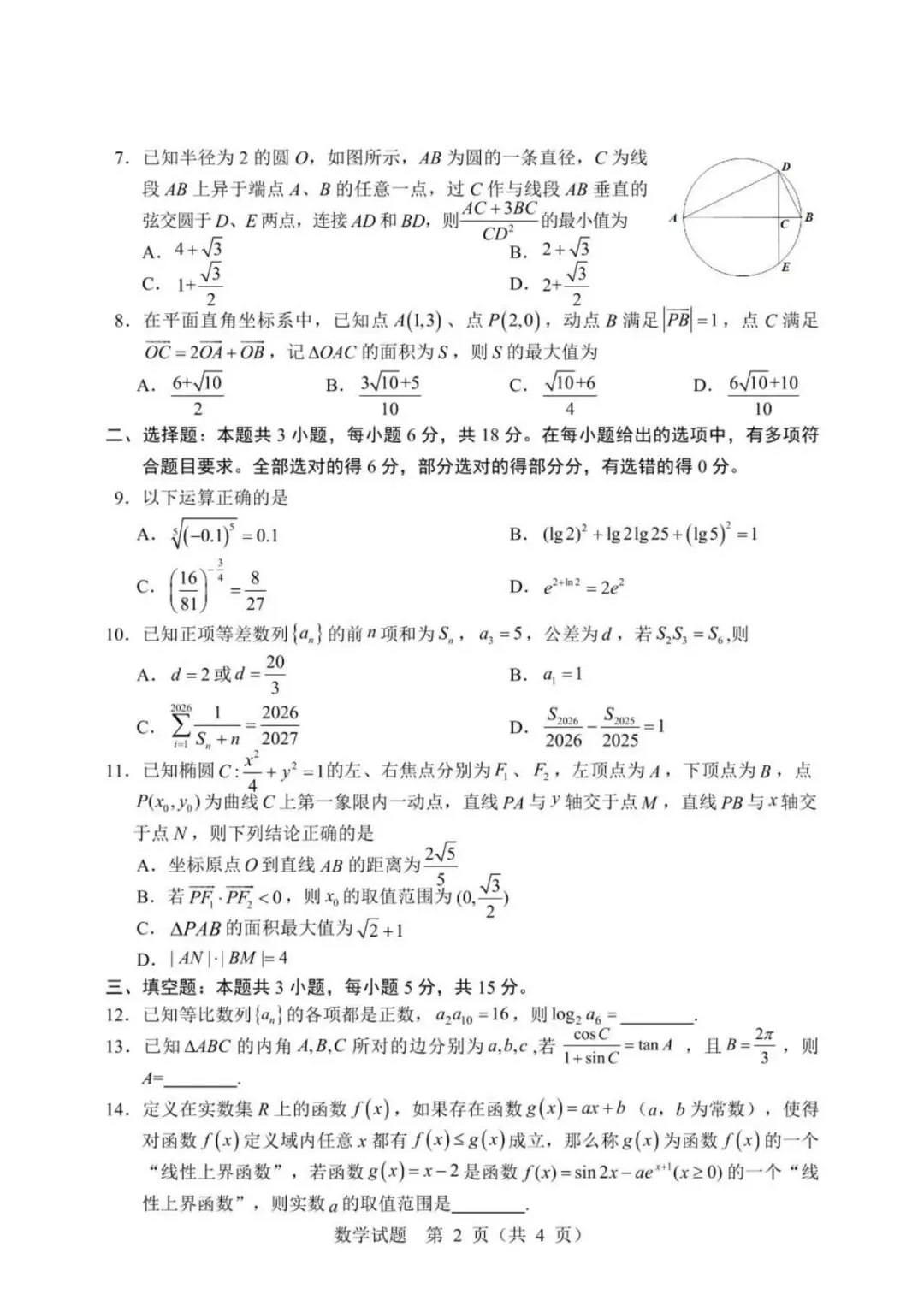 黑龙江哈尔滨市2026年高考第二次模拟考试数学试题(含答案) 第2张