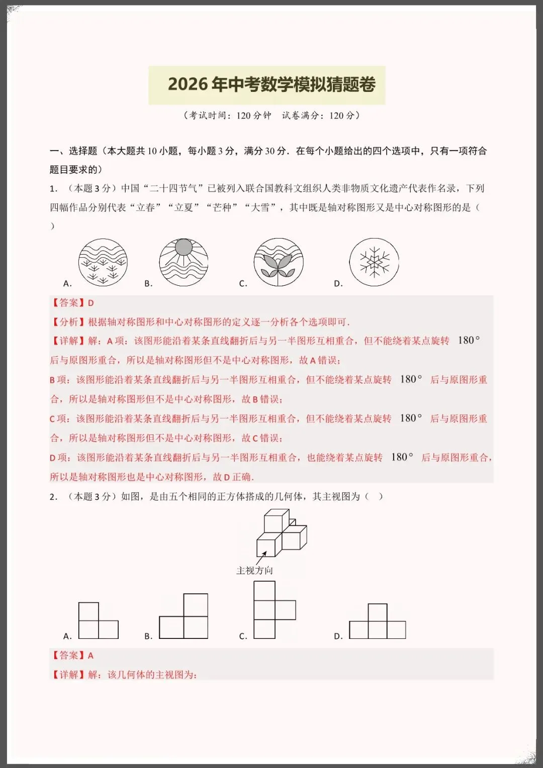 2026年中考数学模拟试卷猜题卷(含答案解析)完整电子版可打印 第2张 2026年中考数学模拟试卷猜题卷(含答案解析)完整电子版可打印 第2张