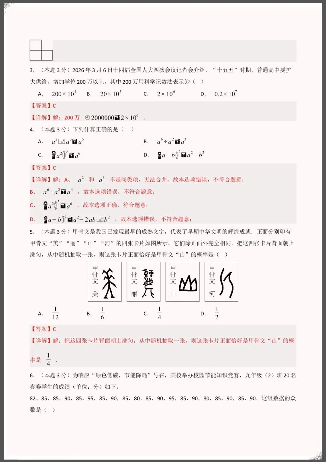 2026年中考数学模拟试卷猜题卷(含答案解析)完整电子版可打印 第3张 2026年中考数学模拟试卷猜题卷(含答案解析)完整电子版可打印 第3张