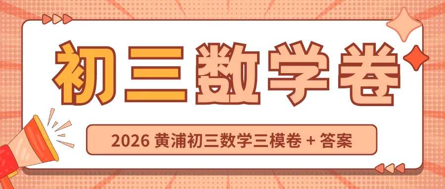中考 | 2026 黄浦初三数学三模卷 + 答案,考前冲刺必刷 第3张
