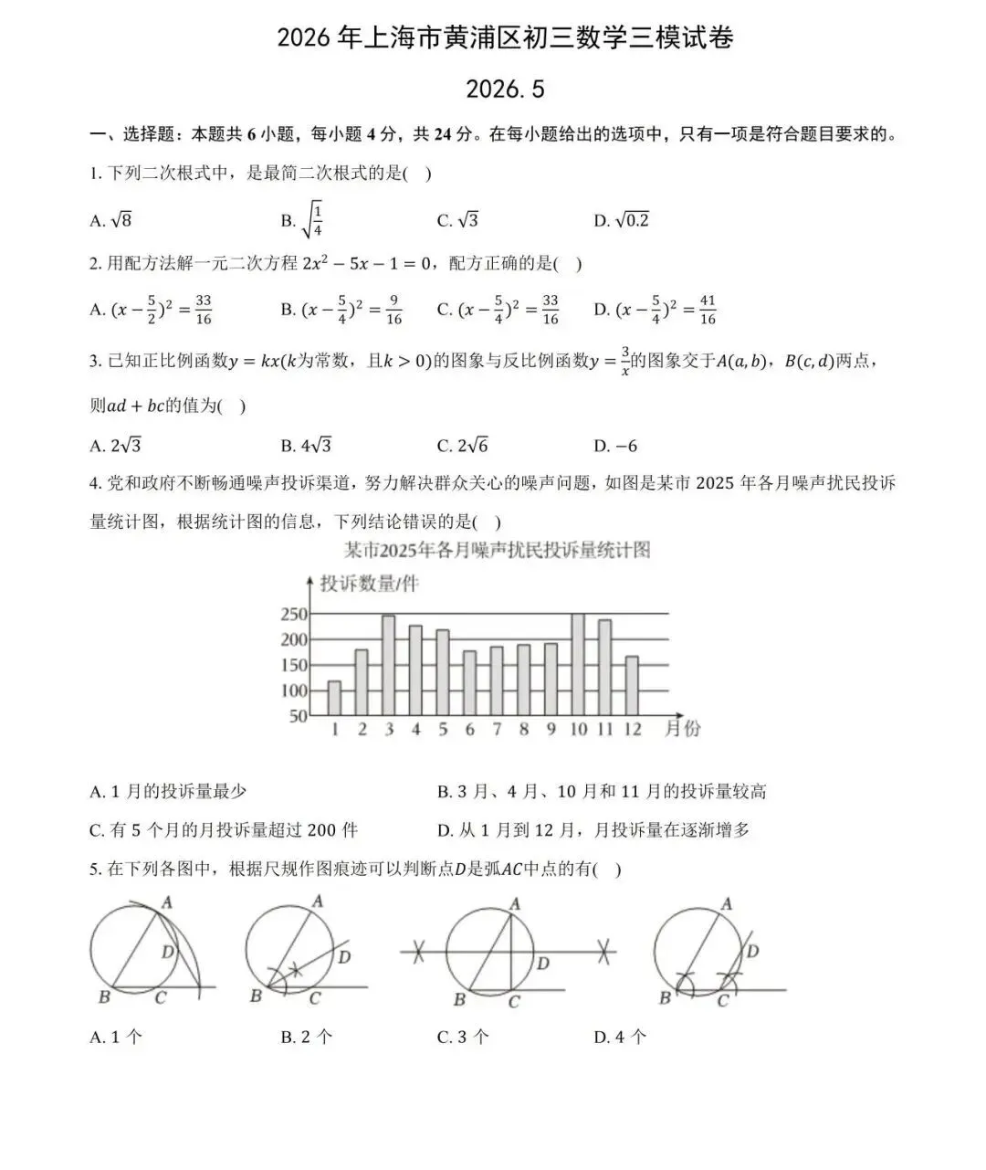 中考 | 2026 黄浦初三数学三模卷 + 答案,考前冲刺必刷 第6张