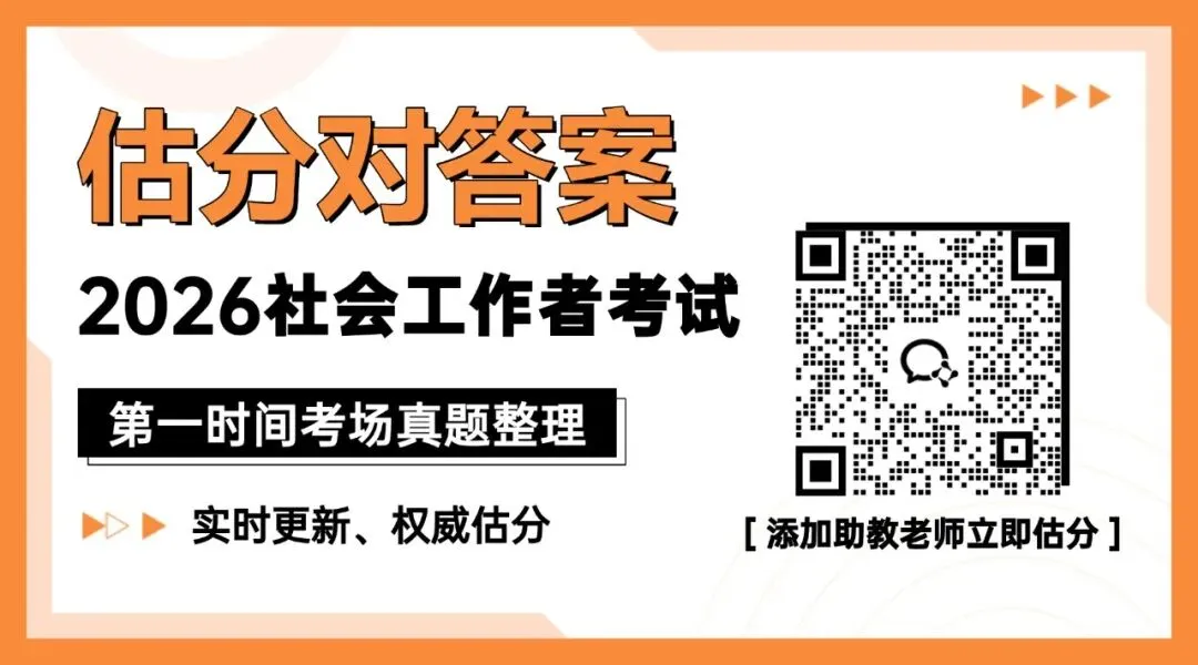 估分对答案!26年中级社工《法规》考场真题已出!速看! 第1张 估分对答案!26年中级社工《法规》考场真题已出!速看! 第1张