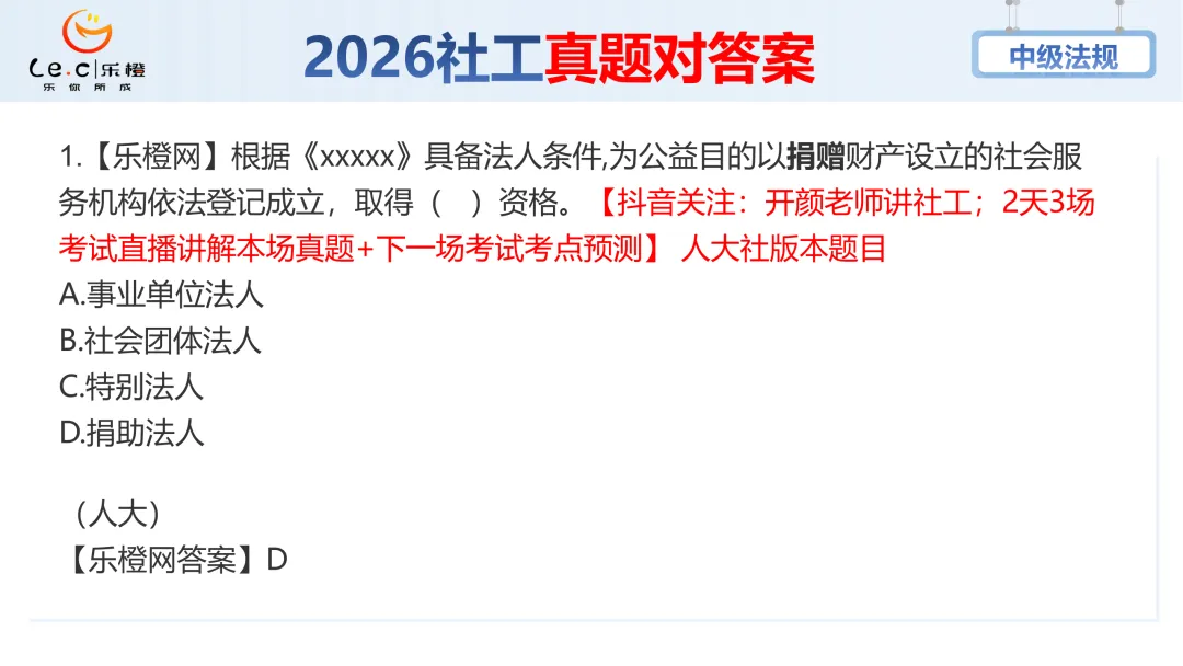 估分对答案!26年中级社工《法规》考场真题已出!速看! 第7张 估分对答案!26年中级社工《法规》考场真题已出!速看! 第7张