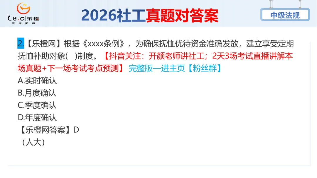 估分对答案!26年中级社工《法规》考场真题已出!速看! 第8张 估分对答案!26年中级社工《法规》考场真题已出!速看! 第8张