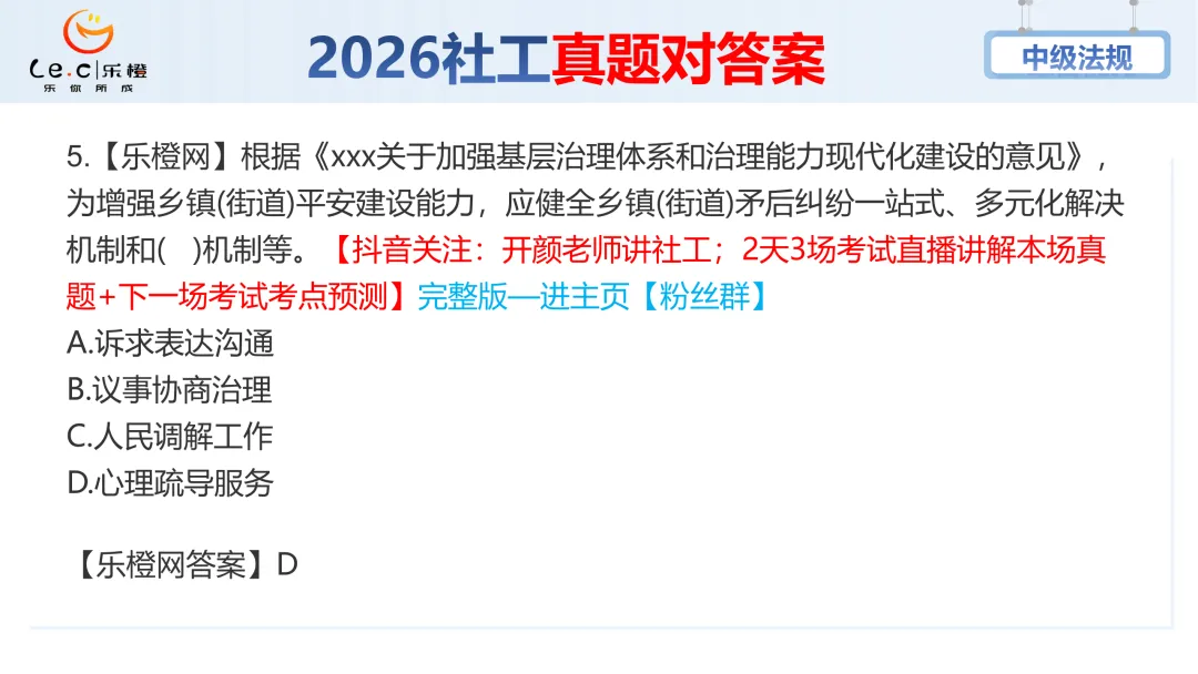 估分对答案!26年中级社工《法规》考场真题已出!速看! 第11张 估分对答案!26年中级社工《法规》考场真题已出!速看! 第11张