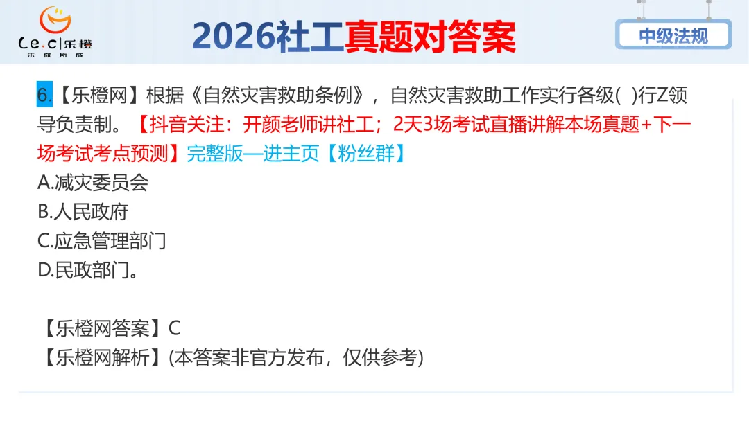 估分对答案!26年中级社工《法规》考场真题已出!速看! 第12张 估分对答案!26年中级社工《法规》考场真题已出!速看! 第12张