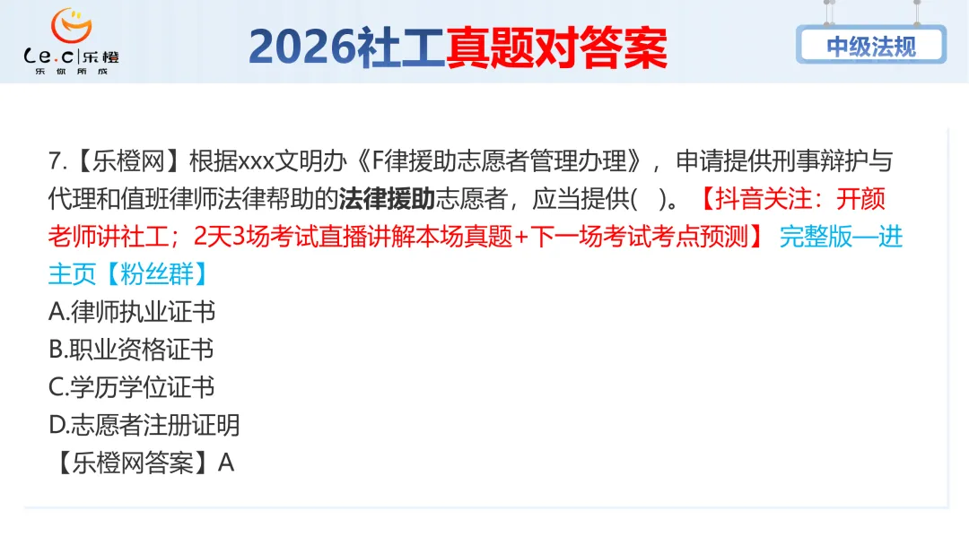估分对答案!26年中级社工《法规》考场真题已出!速看! 第13张 估分对答案!26年中级社工《法规》考场真题已出!速看! 第13张