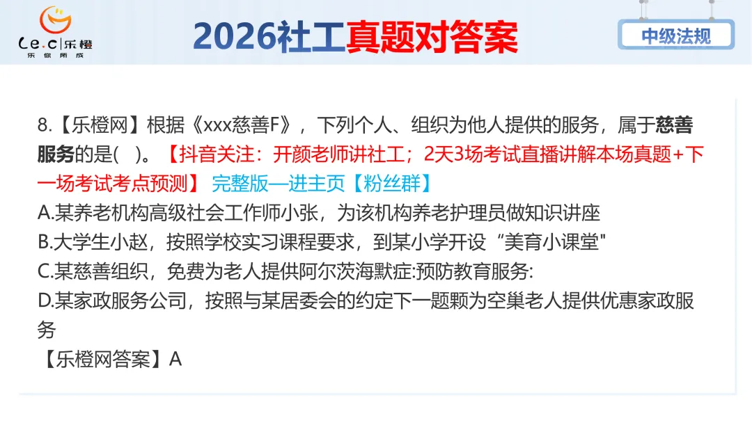 估分对答案!26年中级社工《法规》考场真题已出!速看! 第14张 估分对答案!26年中级社工《法规》考场真题已出!速看! 第14张