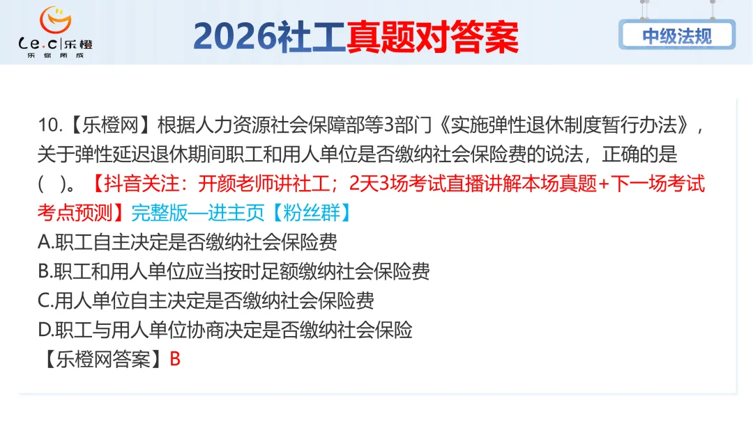 估分对答案!26年中级社工《法规》考场真题已出!速看! 第16张 估分对答案!26年中级社工《法规》考场真题已出!速看! 第16张