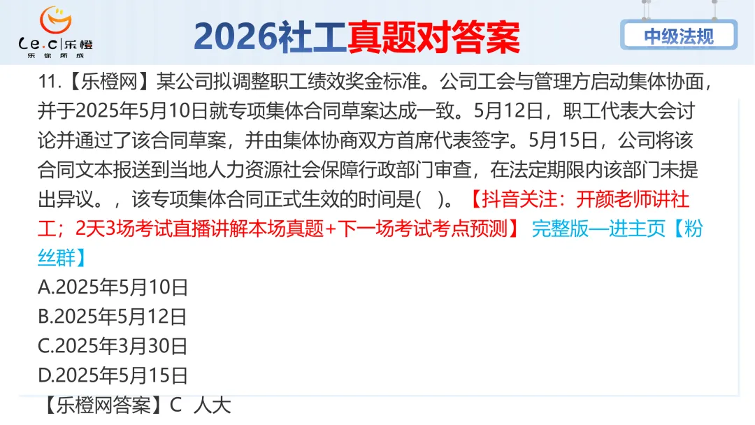 估分对答案!26年中级社工《法规》考场真题已出!速看! 第17张 估分对答案!26年中级社工《法规》考场真题已出!速看! 第17张