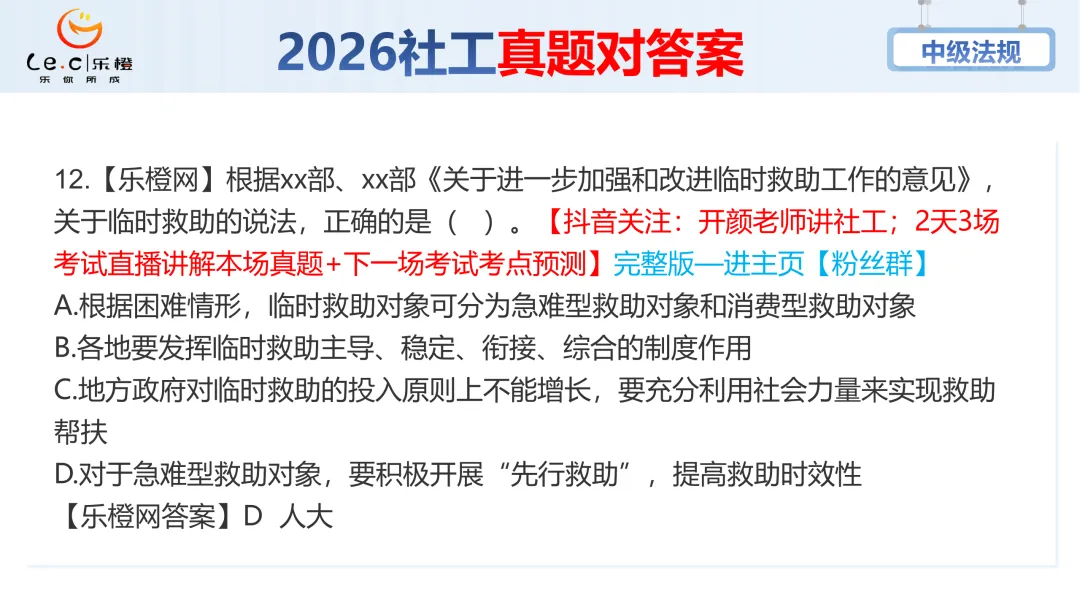 估分对答案!26年中级社工《法规》考场真题已出!速看! 第18张 估分对答案!26年中级社工《法规》考场真题已出!速看! 第18张