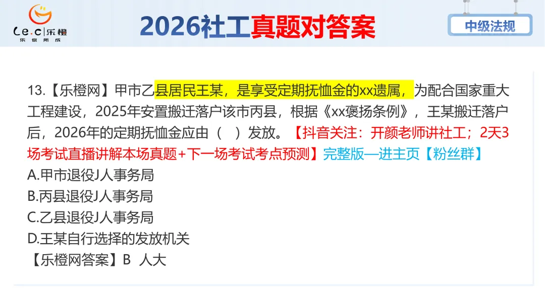 估分对答案!26年中级社工《法规》考场真题已出!速看! 第19张 估分对答案!26年中级社工《法规》考场真题已出!速看! 第19张