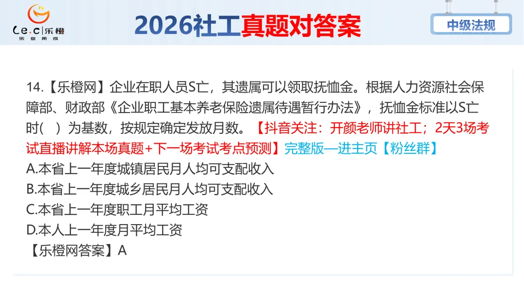 估分对答案!26年中级社工《法规》考场真题已出!速看! 第20张 估分对答案!26年中级社工《法规》考场真题已出!速看! 第20张