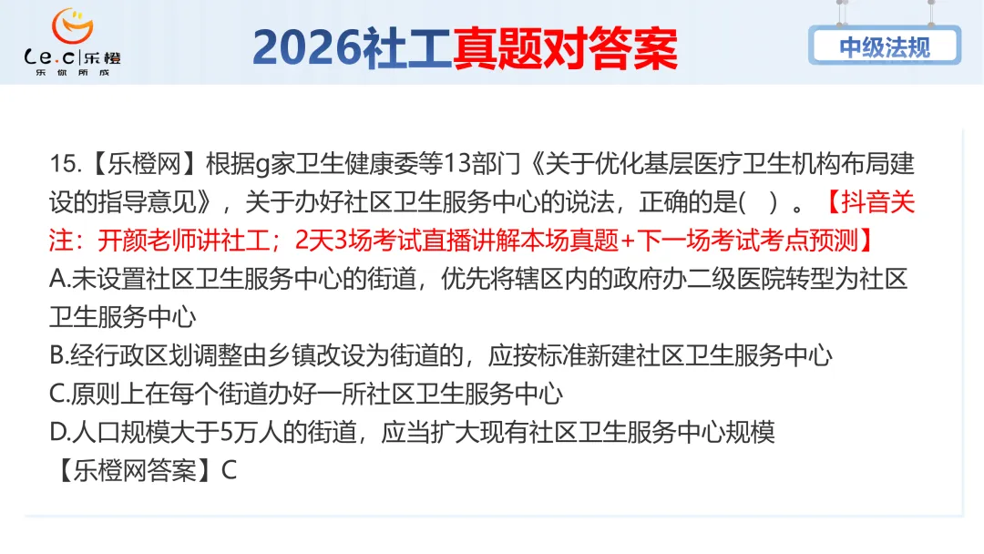 估分对答案!26年中级社工《法规》考场真题已出!速看! 第21张 估分对答案!26年中级社工《法规》考场真题已出!速看! 第21张
