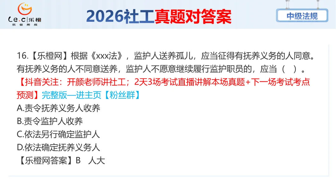 估分对答案!26年中级社工《法规》考场真题已出!速看! 第22张 估分对答案!26年中级社工《法规》考场真题已出!速看! 第22张