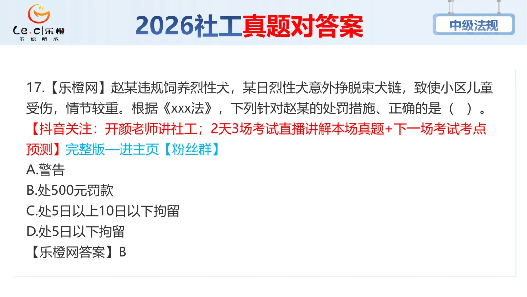 估分对答案!26年中级社工《法规》考场真题已出!速看! 第23张 估分对答案!26年中级社工《法规》考场真题已出!速看! 第23张