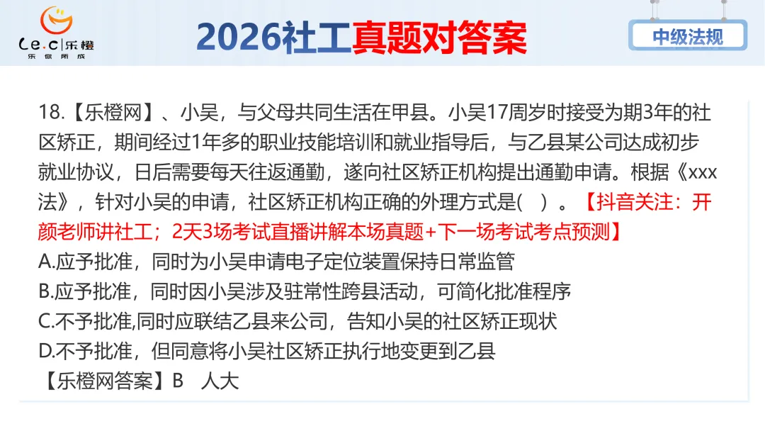 估分对答案!26年中级社工《法规》考场真题已出!速看! 第24张 估分对答案!26年中级社工《法规》考场真题已出!速看! 第24张
