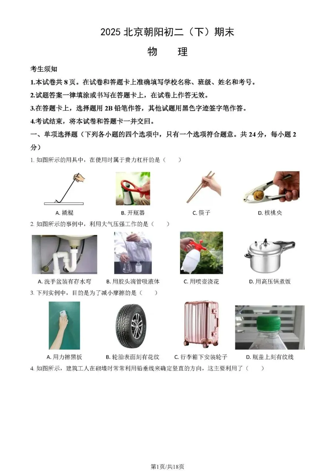 2025朝阳区八下期末物理试卷及答案(附电子版) 第1张 2025朝阳区八下期末物理试卷及答案(附电子版) 第1张