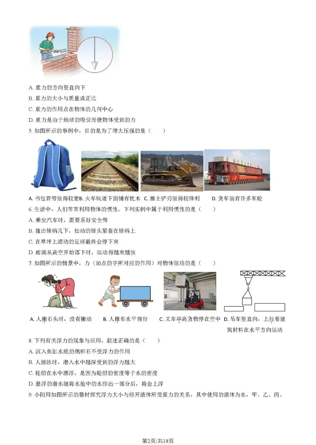 2025朝阳区八下期末物理试卷及答案(附电子版) 第2张 2025朝阳区八下期末物理试卷及答案(附电子版) 第2张