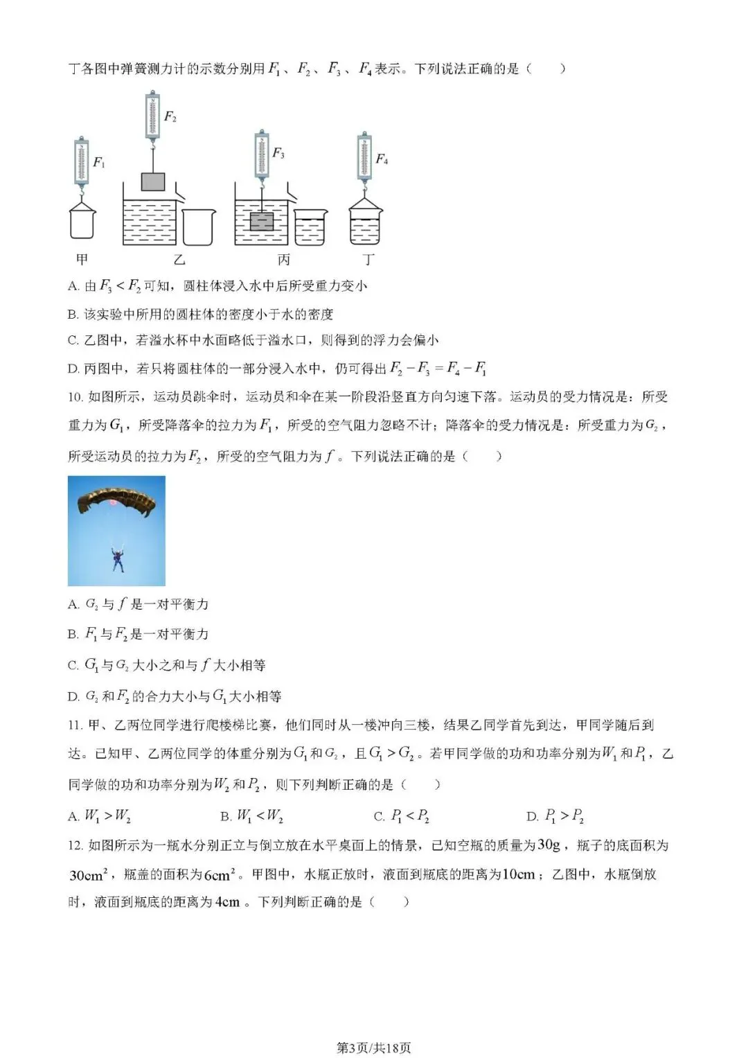 2025朝阳区八下期末物理试卷及答案(附电子版) 第3张 2025朝阳区八下期末物理试卷及答案(附电子版) 第3张