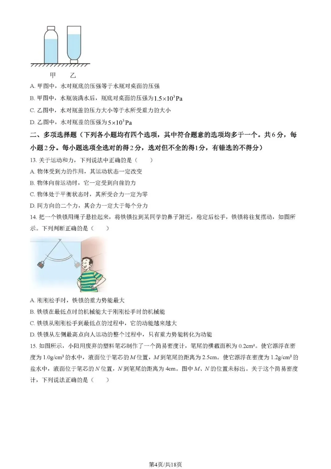 2025朝阳区八下期末物理试卷及答案(附电子版) 第4张 2025朝阳区八下期末物理试卷及答案(附电子版) 第4张