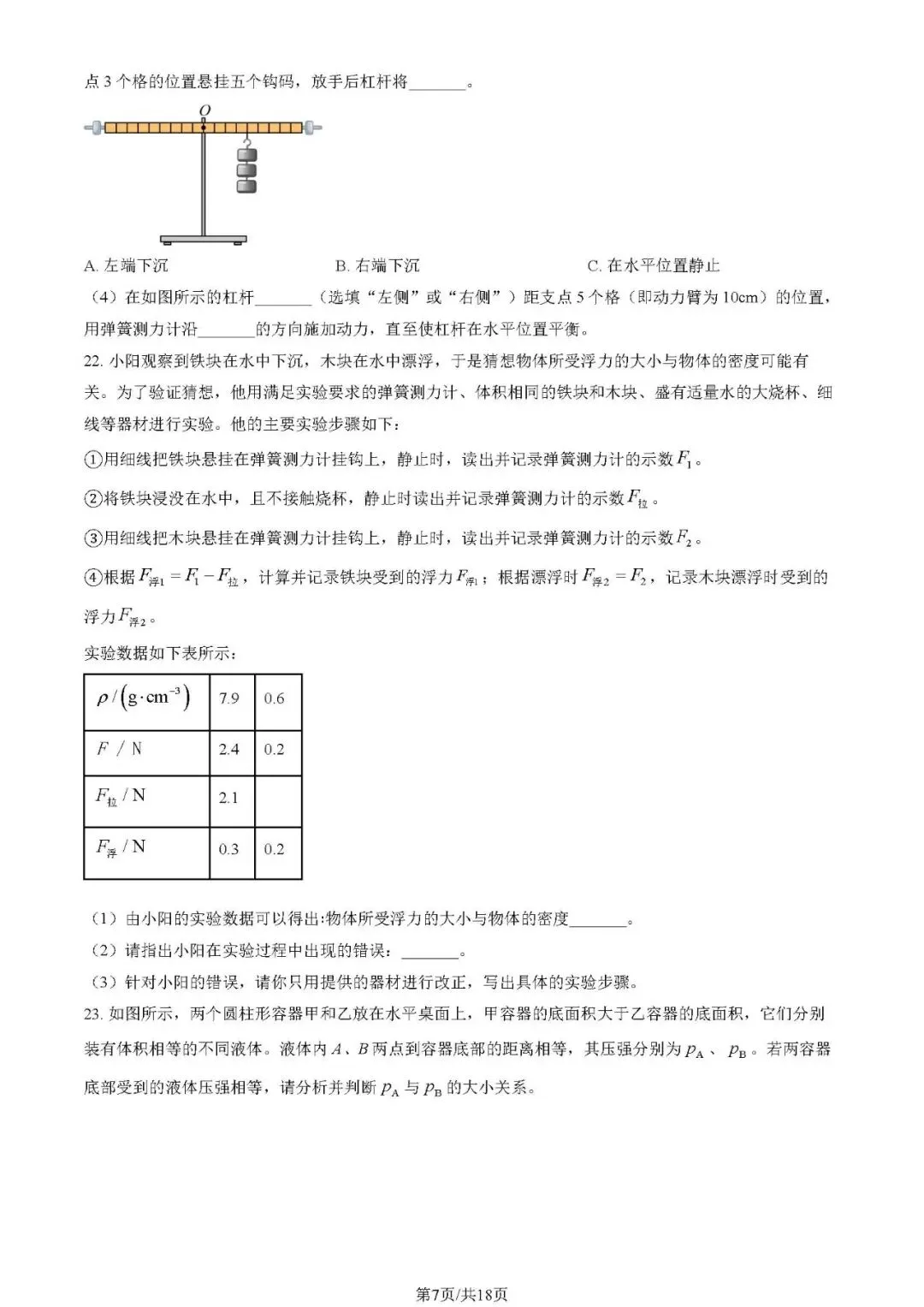 2025朝阳区八下期末物理试卷及答案(附电子版) 第7张 2025朝阳区八下期末物理试卷及答案(附电子版) 第7张