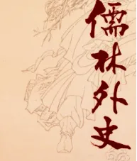 2026年中考语文名著《儒林外史》常考考点(可打印),押中率98%,必掌握! 第4张 2026年中考语文名著《儒林外史》常考考点(可打印),押中率98%,必掌握! 第4张
