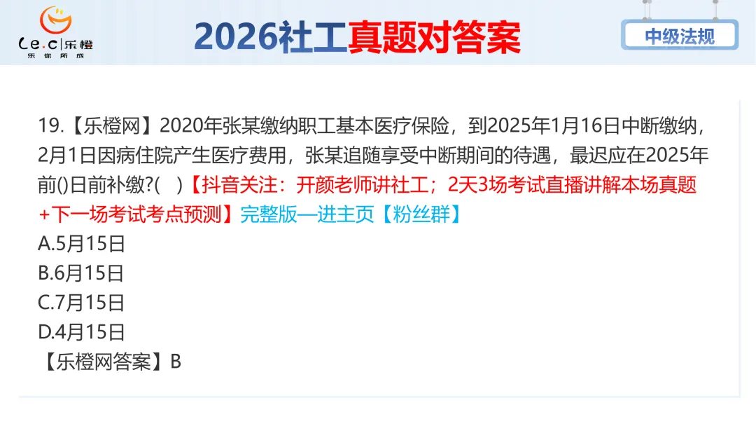 估分对答案!26年中级社工《法规》考场真题已出!速看! 第25张 估分对答案!26年中级社工《法规》考场真题已出!速看! 第25张