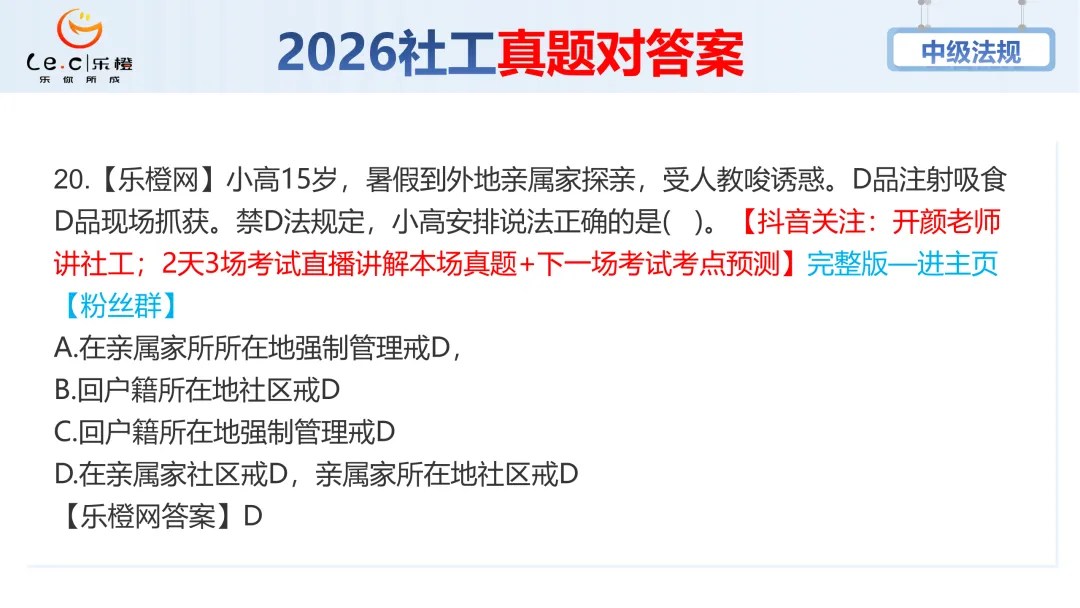 估分对答案!26年中级社工《法规》考场真题已出!速看! 第26张 估分对答案!26年中级社工《法规》考场真题已出!速看! 第26张